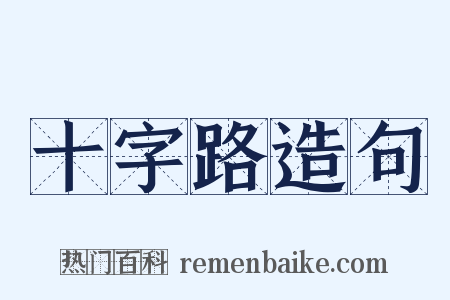 十字路造句是什么意思的图片